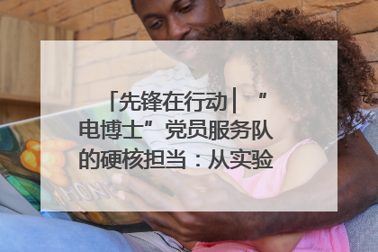 先锋在行动 ▏“电博士”党员服务队的硬核担当：从实验室到抗洪一线