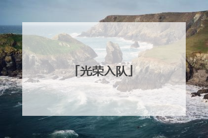 光荣入队