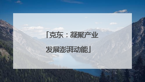 克东：凝聚产业发展澎湃动能