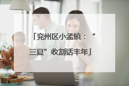 兖州区小孟镇：“三夏”收割话丰年