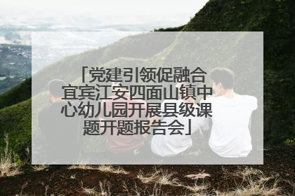党建引领促融合 宜宾江安四面山镇中心幼儿园开展县级课题开题报告会