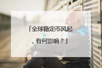 全球稳定币风起，有何影响？