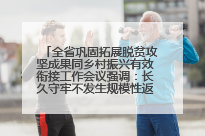 全省巩固拓展脱贫攻坚成果同乡村振兴有效衔接工作会议强调：长久守牢不发生规模性返贫致贫底线 王宁出席并讲话 王予波主持