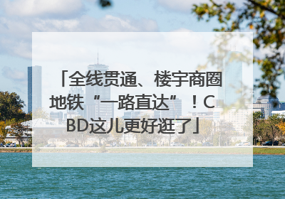 全线贯通、楼宇商圈地铁“一路直达”！CBD这儿更好逛了