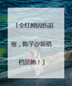 全红婵因伤退赛，陈芋汐新搭档是她！