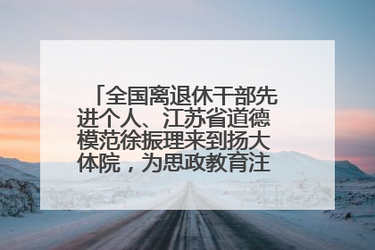 全国离退休干部先进个人、江苏省道德模范徐振理来到扬大体院，为思政教育注入“铁军”力量