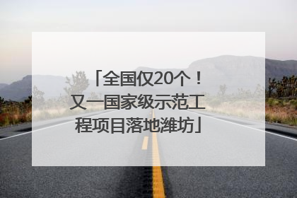 全国仅20个！又一国家级示范工程项目落地潍坊