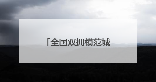 全国双拥模范城（县）巡礼安徽省阜阳市：深耕“阜”务培热土 双拥之花向“阳”开