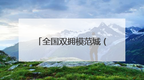 全国双拥模范城（县）巡礼河北省怀来县：赓续红色血脉 再创双拥新篇