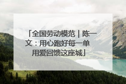 全国劳动模范｜陈一文：用心跑好每一单 用爱回馈这座城