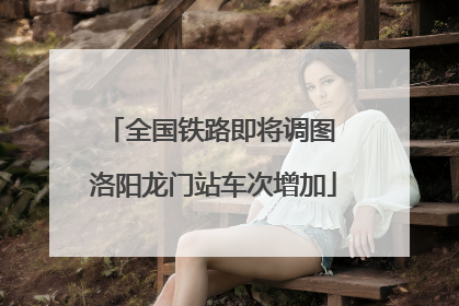 全国铁路即将调图 洛阳龙门站车次增加