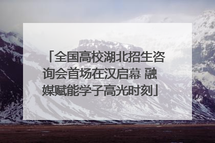 全国高校湖北招生咨询会首场在汉启幕 融媒赋能学子高光时刻