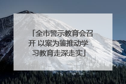 全市警示教育会召开 以案为鉴推动学习教育走深走实