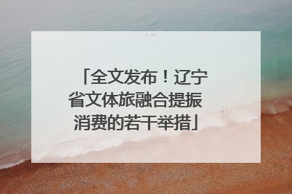 全文发布！辽宁省文体旅融合提振消费的若干举措