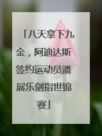 八天拿下九金，阿迪达斯签约运动员潘展乐剑指世锦赛