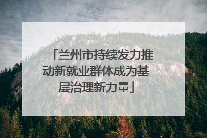 兰州市持续发力推动新就业群体成为基层治理新力量