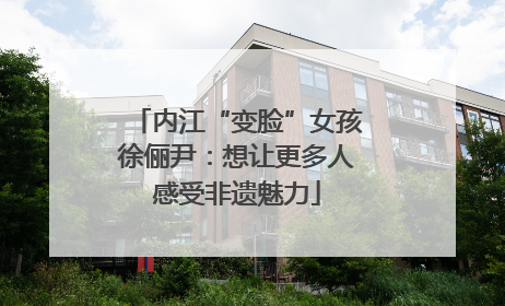 内江“变脸”女孩徐俪尹：想让更多人感受非遗魅力