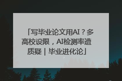 写毕业论文用AI？多高校设限，AI检测率遭质疑｜毕业进化论