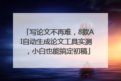 写论文不再难，8款AI自动生成论文工具实测，小白也能搞定初稿