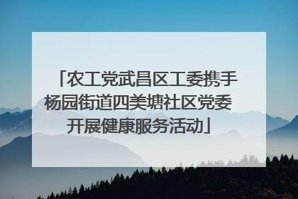 农工党武昌区工委携手杨园街道四美塘社区党委开展健康服务活动