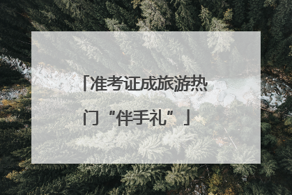 准考证成旅游热门“伴手礼”