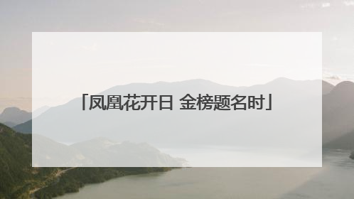 凤凰花开日 金榜题名时