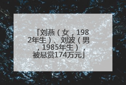 刘燕（女，1982年生）、刘波（男，1985年生），被悬赏174万元