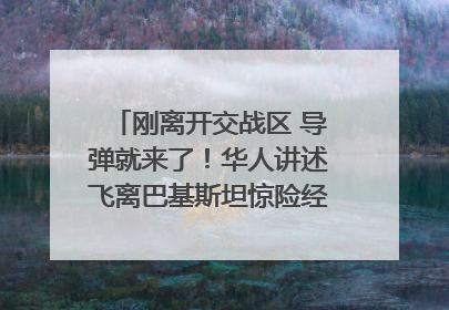刚离开交战区 导弹就来了！华人讲述飞离巴基斯坦惊险经历｜封面头条