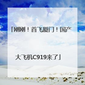 刚刚！首飞厦门！国产大飞机C919来了