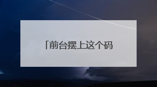 前台摆上这个码，湖北这里的民宿客流量增长20%｜湖北市场监管所的故事