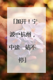 加开！宁波→杭州，中途一站不停