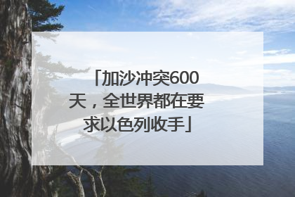 加沙冲突600天，全世界都在要求以色列收手
