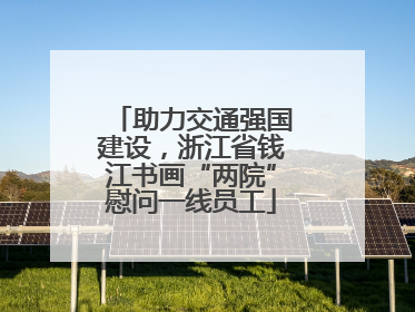 助力交通强国建设，浙江省钱江书画“两院”慰问一线员工