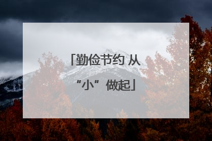 勤俭节约 从“小”做起