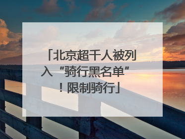 北京超千人被列入“骑行黑名单”！限制骑行