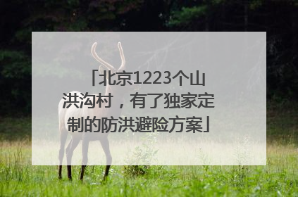 北京1223个山洪沟村，有了独家定制的防洪避险方案