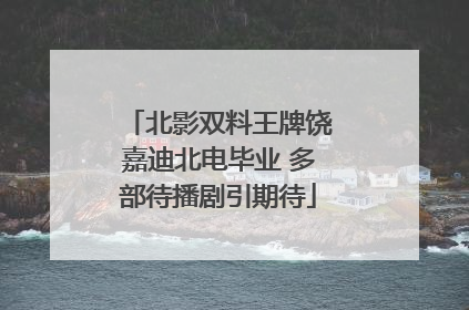 北影双料王牌饶嘉迪北电毕业 多部待播剧引期待