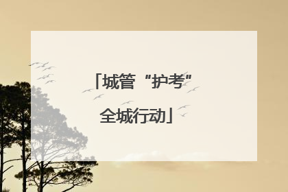 城管“护考” 全城行动