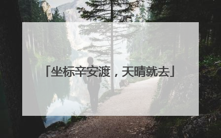 坐标辛安渡，天晴就去