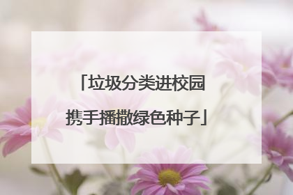 垃圾分类进校园 携手播撒绿色种子