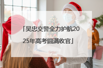吴忠交警全力护航2025年高考圆满收官