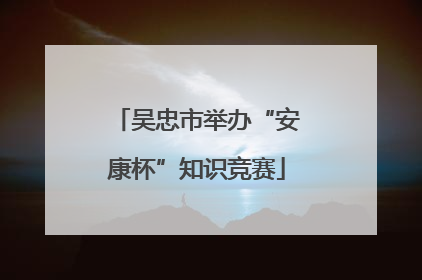 吴忠市举办“安康杯”知识竞赛