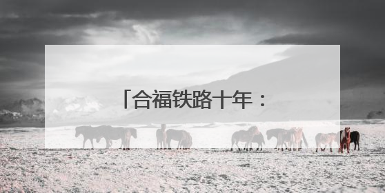 合福铁路十年：一条高铁串起的“诗与远方”