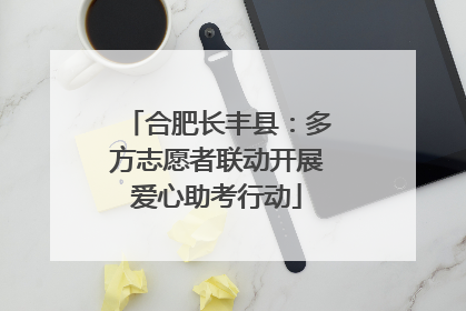 合肥长丰县：多方志愿者联动开展爱心助考行动