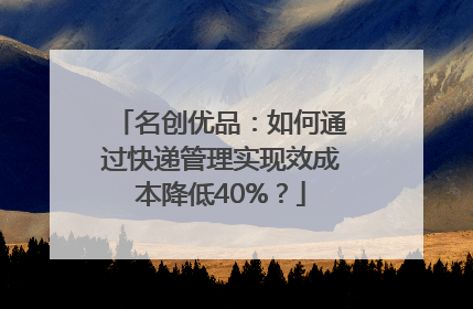 名创优品：如何通过快递管理实现效成本降低40%？