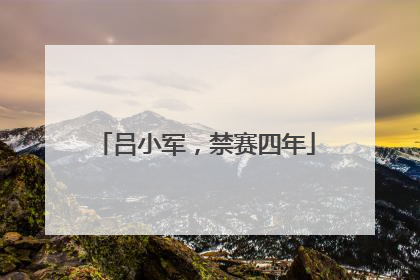 吕小军，禁赛四年