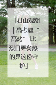 君山观潮｜高考遇“高烤” 比烈日更炙热的是这份守护