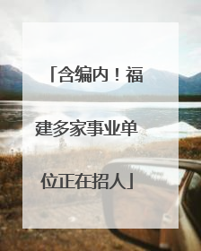 含编内！福建多家事业单位正在招人