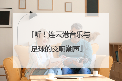 听！连云港音乐与足球的交响潮声
