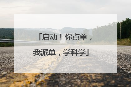 启动！你点单，我派单，学科学